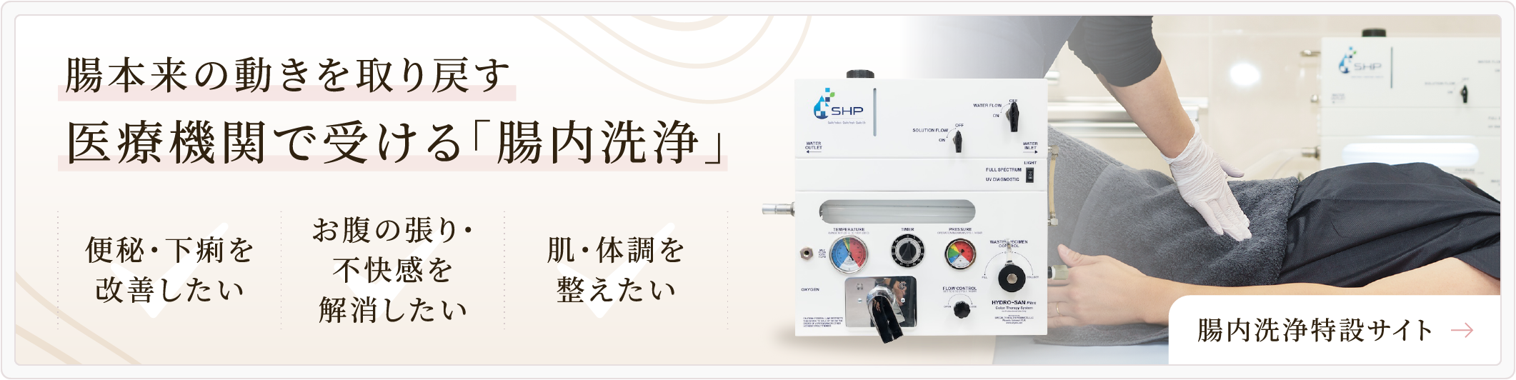 腸本来の動きを取り戻す医療機関で受ける「腸内洗浄」