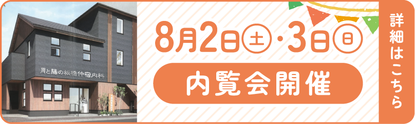 8月2日（土）・3日（日）内覧会開催