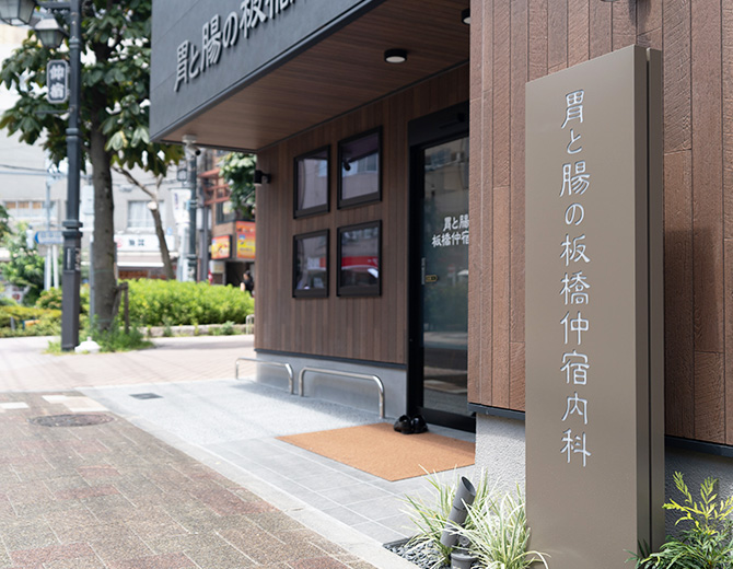 胃と腸の板橋仲宿内科