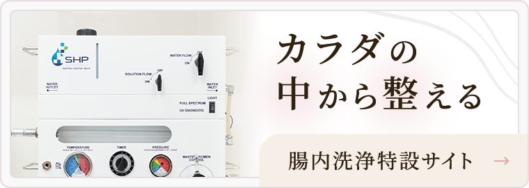 カラダの中から整える