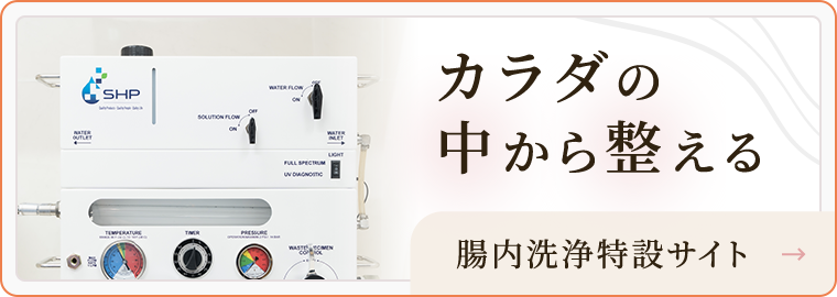 カラダの中から整える