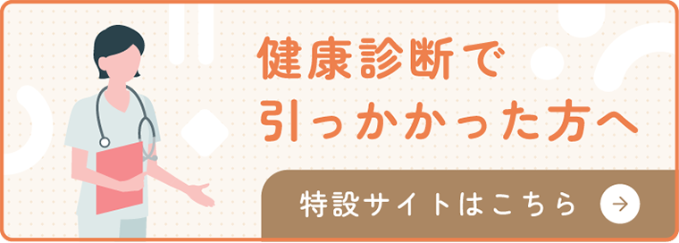 健康診断で引っかかった方へ