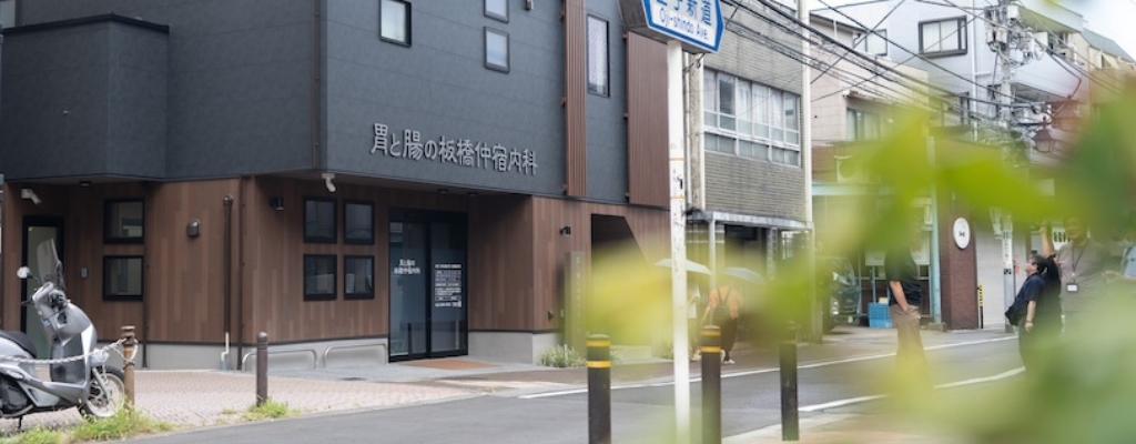 地域の皆様の人生に寄り添うクリニック、板橋区役所前から健康への第一歩を